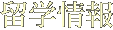 留学情報